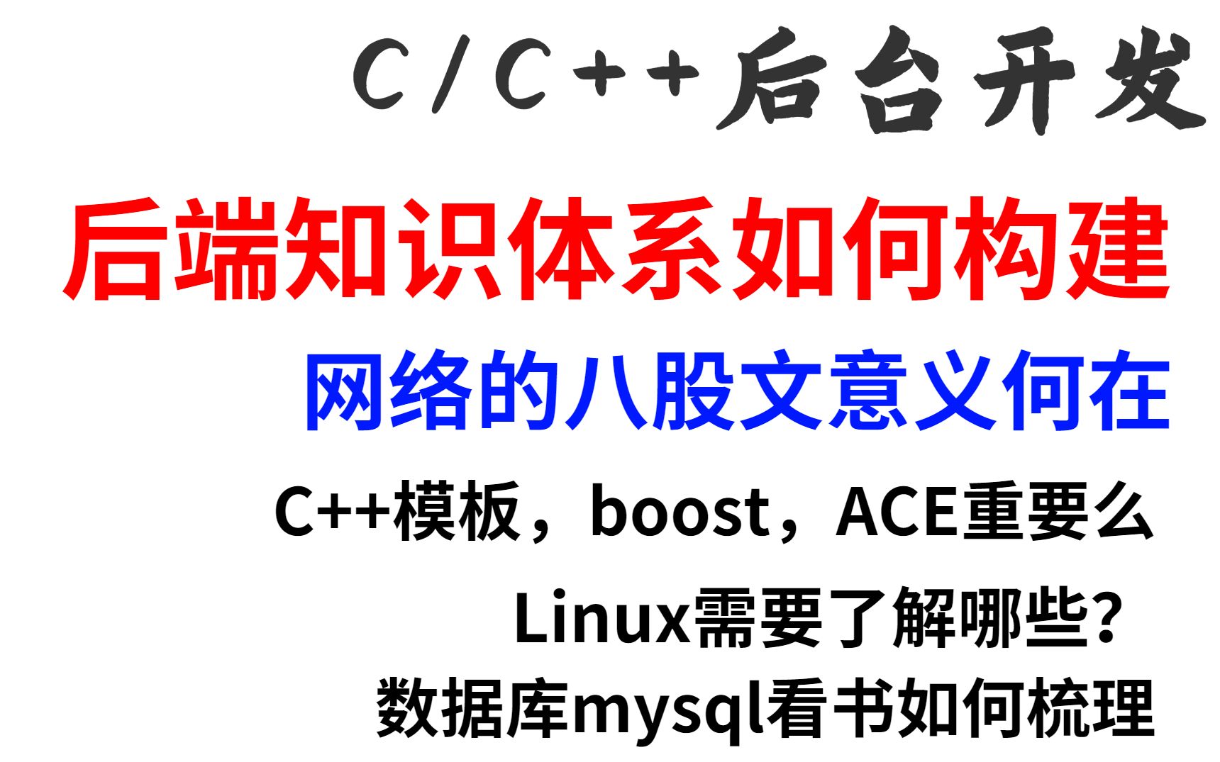 C/C++后台开发网络的八股文意义何在,C++模板,boost,ACE重要么哔哩哔哩bilibili