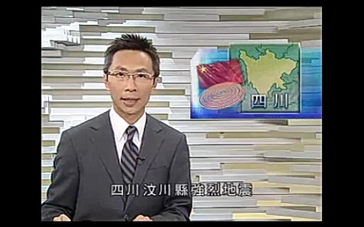 [图]汶川地震 亚视本港台新闻报导（2008-05-12）