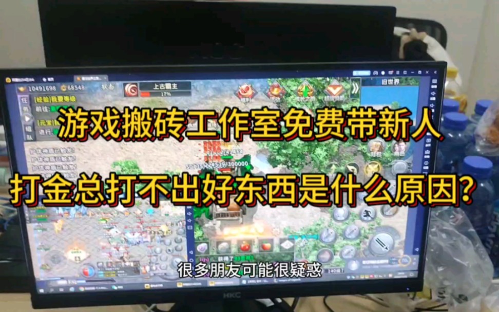 遊戲搬磚工作室免費帶新人打金總打不出好東西是什麼原因?