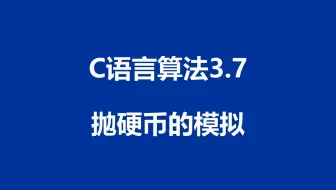 C语言算法：程序3.7 -抛硬币的模拟