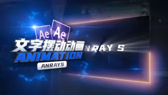 【AE教程】文字摆动动画 | Animation | AE