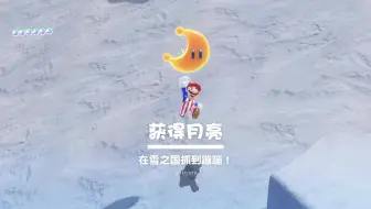 月亮 超级马里奥奥德赛 雪之国 穿越到冰的后面 哔哩哔哩 Bilibili