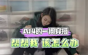 Descargar video: 如果不每天穿aj4男朋友就要和我分手，我该怎么办