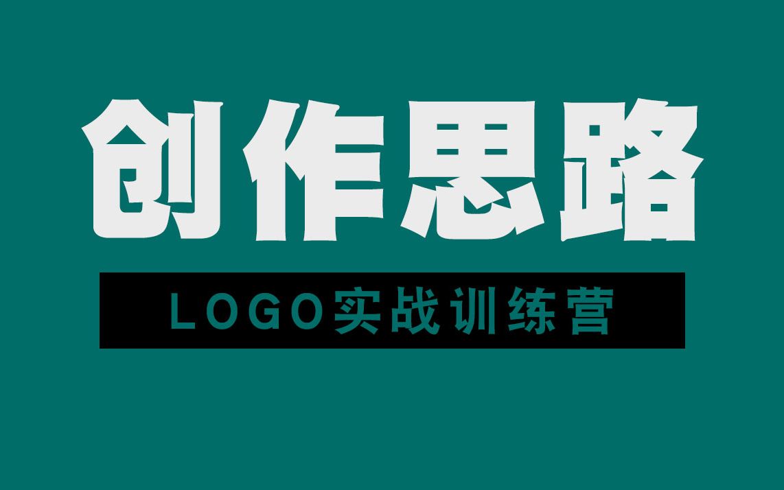 【平面设计】LOGO实战训练营,创作思路技巧分享哔哩哔哩bilibili