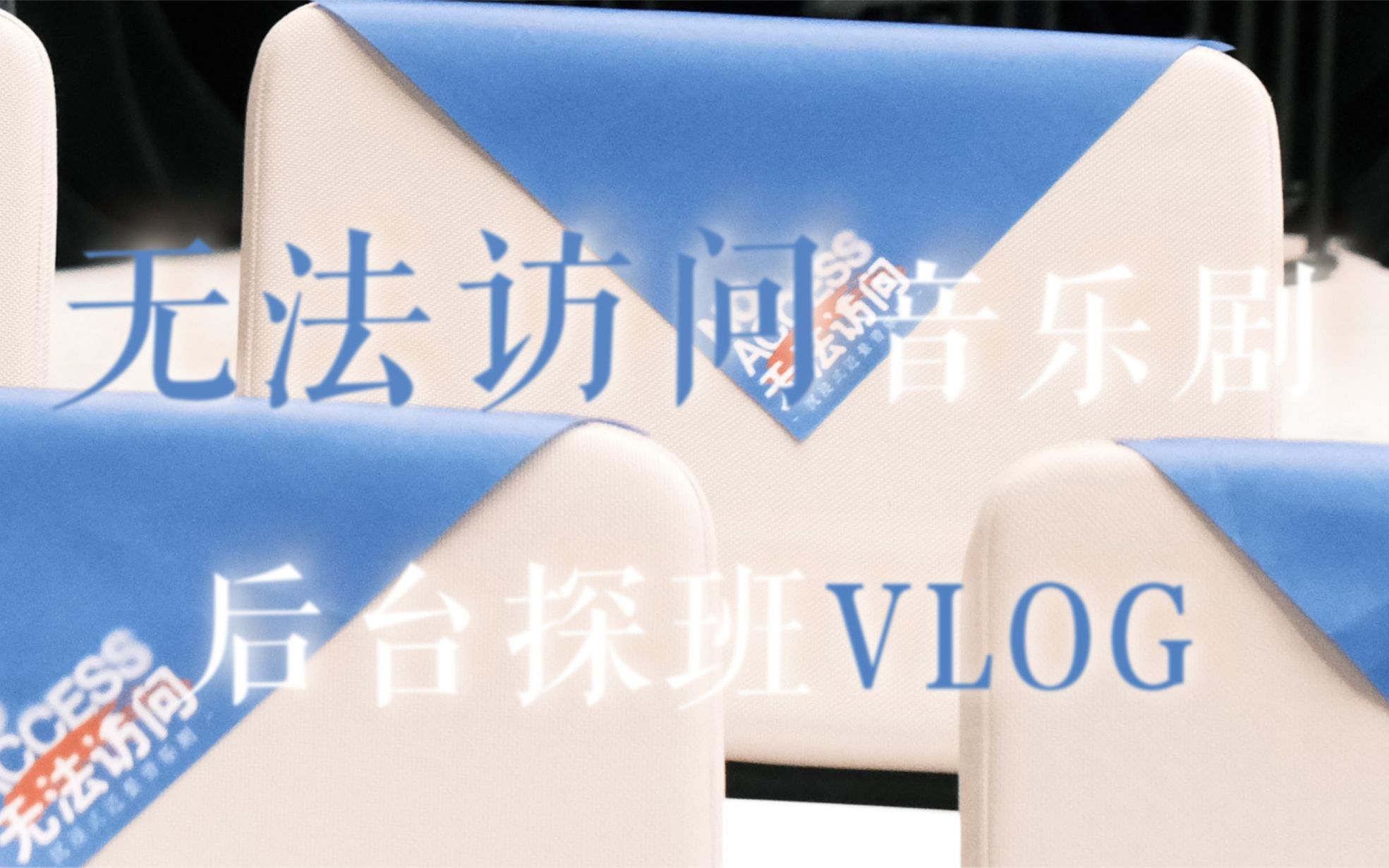 【音乐剧无法访问】后台探班VLOG 演员采访大放送!哔哩哔哩bilibili