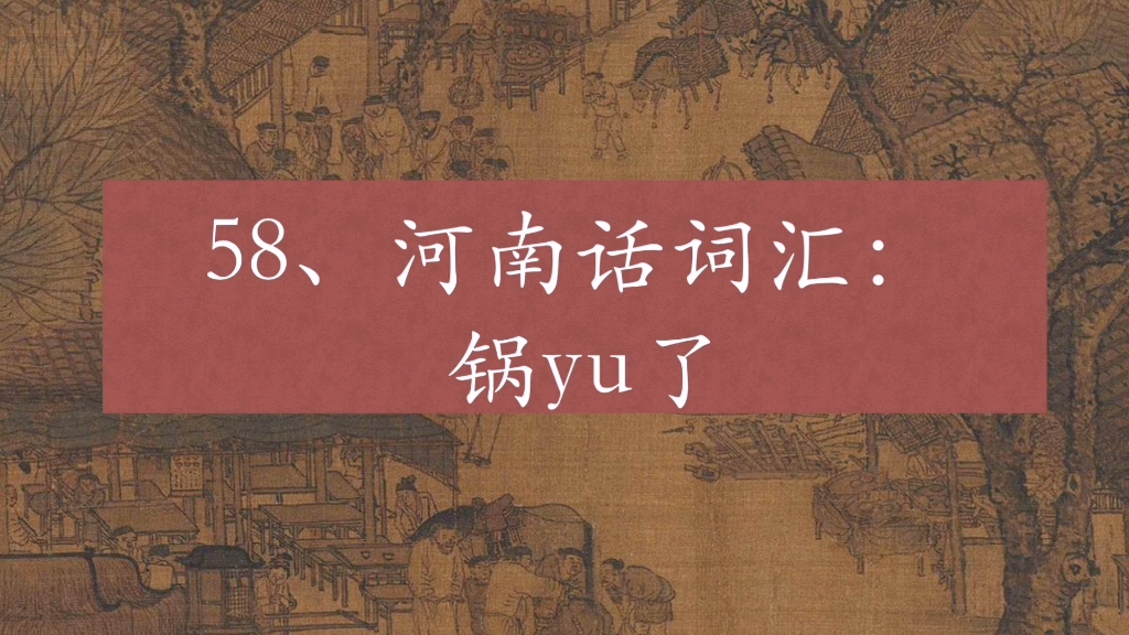 [图]锅yu了，到底是哪个yu字。很多人告诉你是“鬻”字。但这种可能性基本是0。而最有可能的，应该是“渝”字。