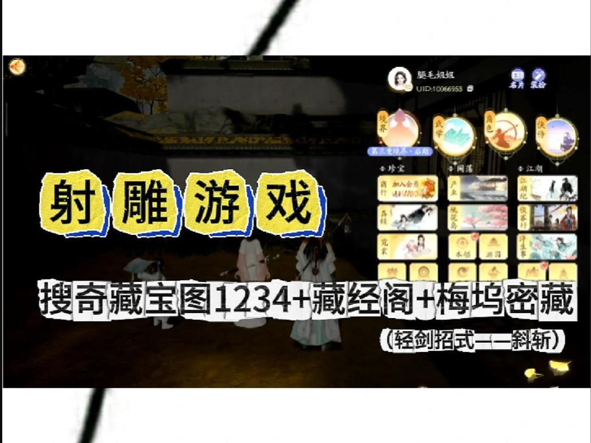 射雕游戏搜奇藏宝图1234 藏经阁 梅坞密藏