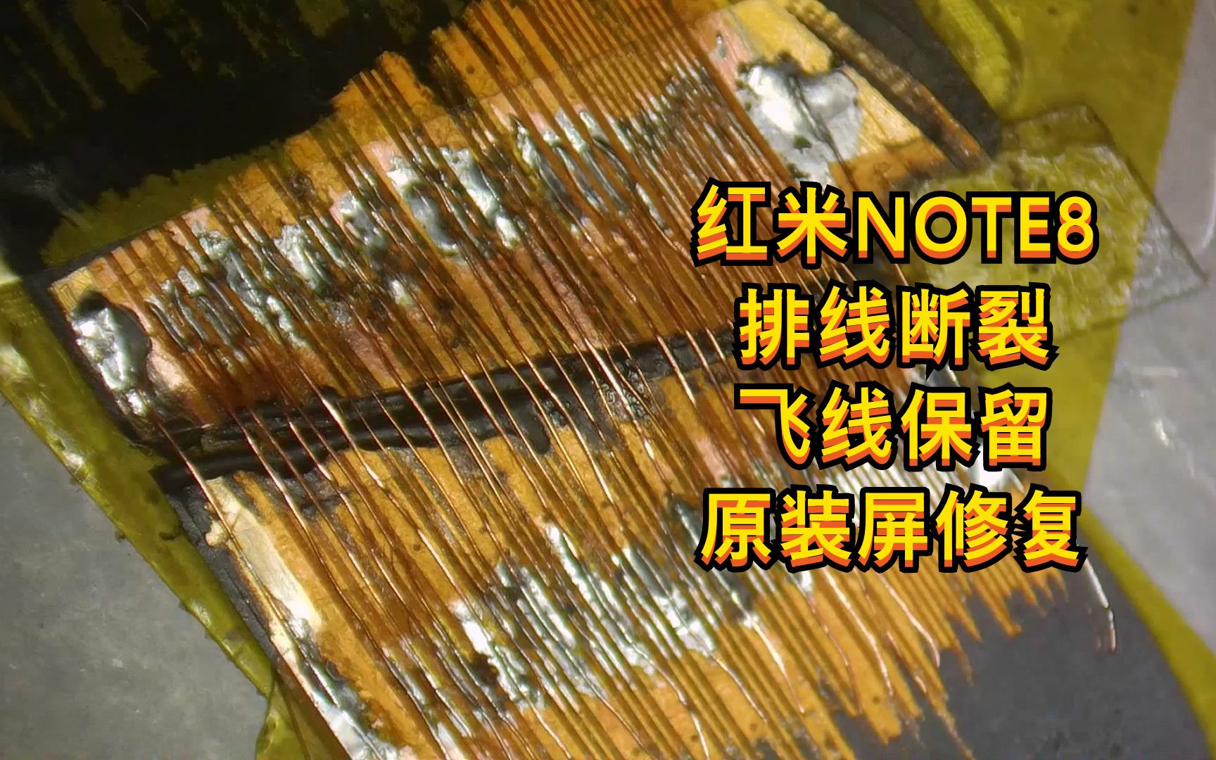 红米手机更换电池导致屏幕排线断裂,飞线保留原装屏幕进行修复