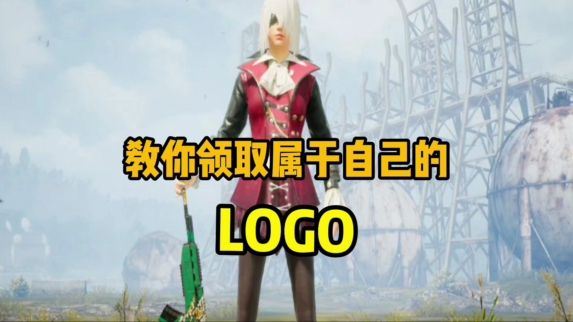 一分钟教你领取属于自己的LOGO号哔哩哔哩bilibili