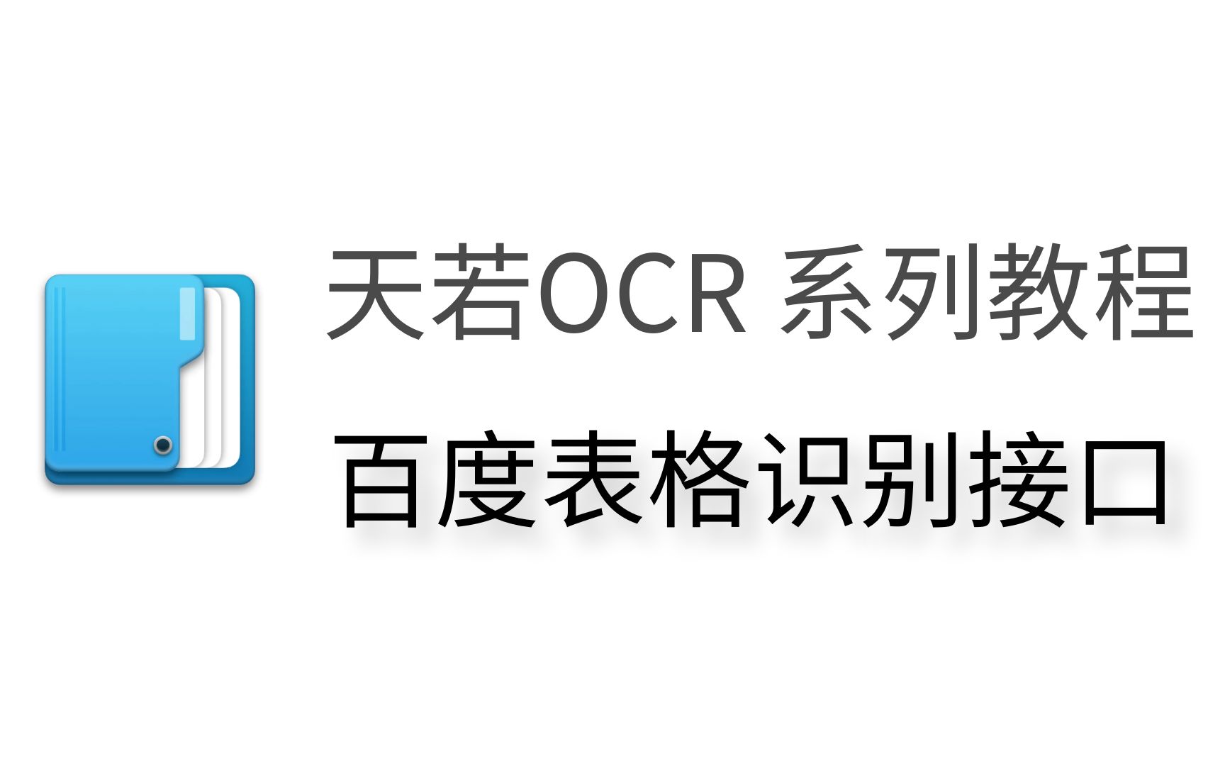 天若OCR 系列教程 百度表格识别接口哔哩哔哩bilibili