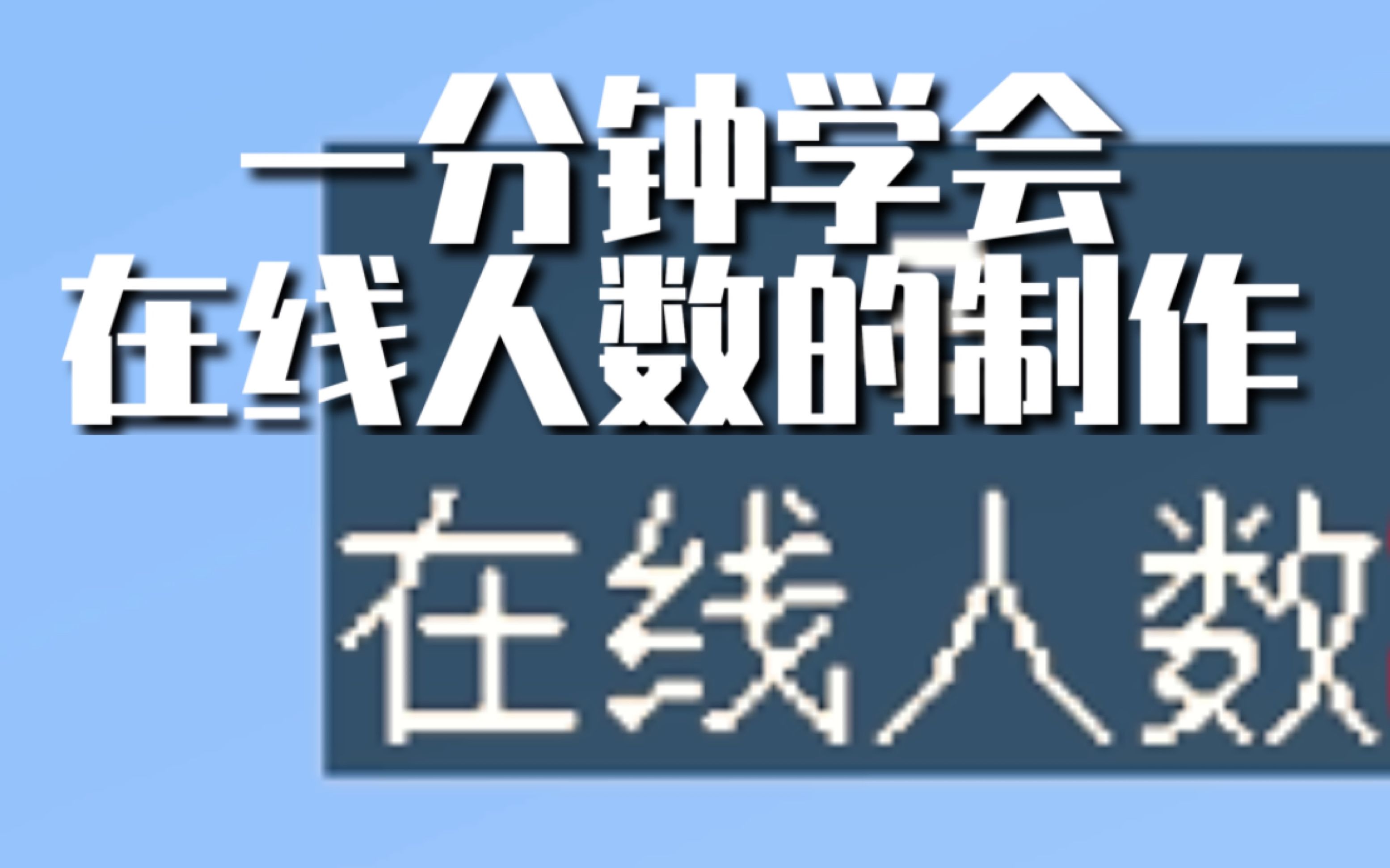 〖命令方块〗一分钟教你制作在线人数 让服务器更加高档哔哩哔哩bilibili