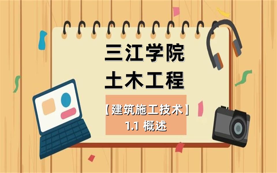 三江学院土木工程【建筑施工技术】1.1 概述哔哩哔哩bilibili