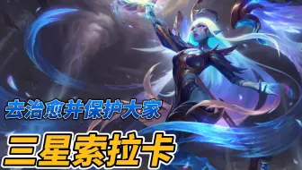 治愈并保护大家