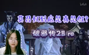 Download Video: 【破邪传】reaction28 谜谜谜！莫召奴到底是谁？要揭开了吗？