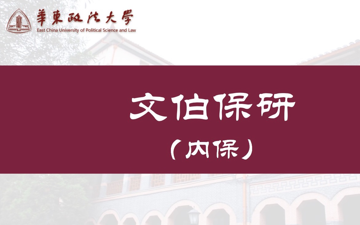 华东政法大学保研经验分享——华政本科保研华政研究生哔哩哔哩bilibili