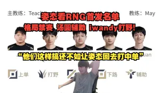 Download Video: 姿态看RNG首发名单 汤圆辅助 iwandy打野！“他们这样搞还不如让姿态回去打中单”