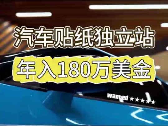 汽车贴纸独立站,年入180万哔哩哔哩bilibili