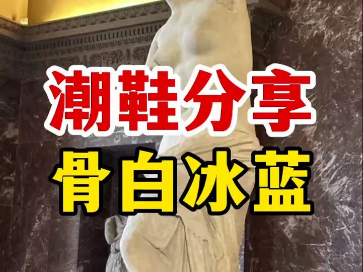 潮鞋分享骨白冰蓝