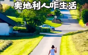 Télécharger la video: 奥地利人的生活方式，看看你适合来这里生活吗？