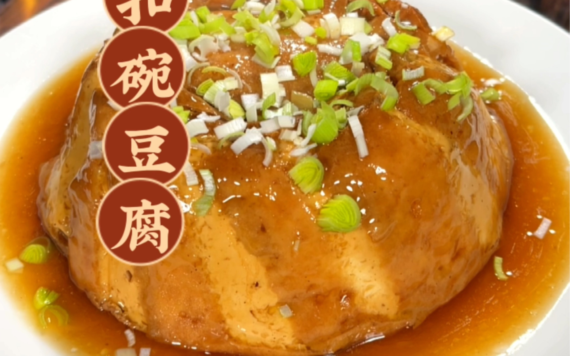 河南八大碗之扣碗豆腐