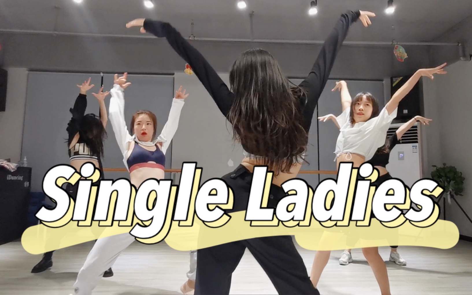 [图]【Single Ladies 】【爵士】【Power Jazz】【金大铭编舞】【翻跳】这编舞在收藏夹待了这么久 总算拔草和学员一起跳惹