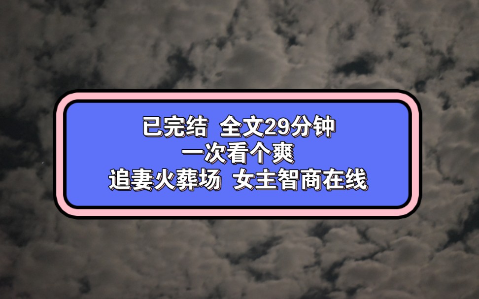 [图]【六】（追妻火葬场爽文 全程29分钟 已完结 放心观看） 我死后第三年，塞外出了战乱。 皇帝来府上，请我出征。 侍女禀告他：「沈将军已经死了。」