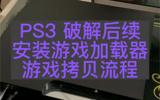 [图]PS3软破破解后续，安装游戏加载器以及游戏的拷贝流程