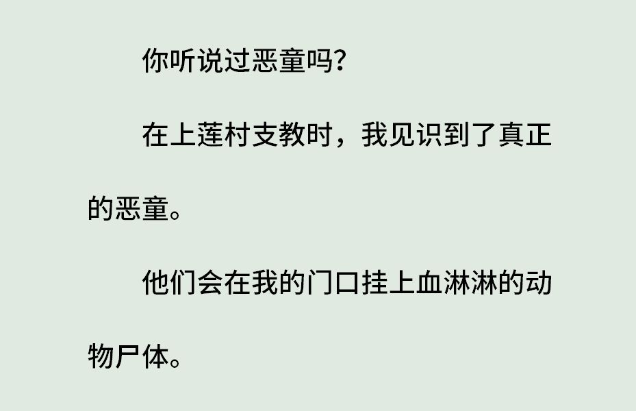 《如意伏妖传6恶童》(全)你听说过恶童吗?在上莲村支教时,我见识到了真正的恶童.他们会在我的门口挂上血淋淋的动物尸体.他们会把老光棍领到...