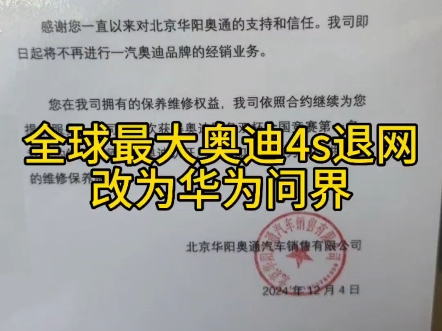 全球最大奥迪4s店北京华阳奥通退网了.一场时代的变革来了.#全球最大奥迪4s店退网 #新能源 #华为问界哔哩哔哩bilibili