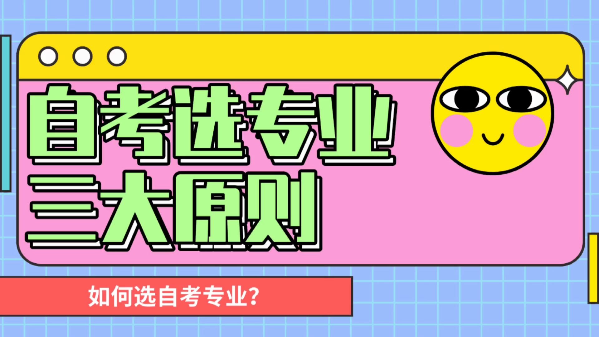 学历提升什么专业前景比较好?选专业只要遵循这三大原则,准没错哔哩哔哩bilibili