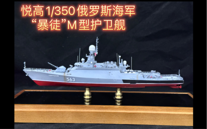 悦高1/350暴徒m型护卫舰成品展示