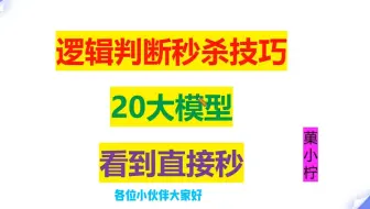 判断推理20大秒杀模型（第6讲——消消乐模型）