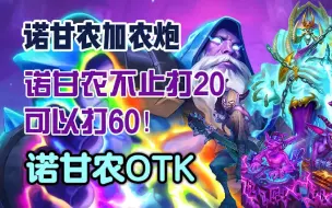 标准模式 - 诺甘农加农炮 20不够看？试试打60！诺甘农OTK