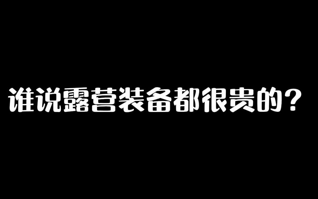 居然在77块帐篷里,睡了冬天露营以来最香的一觉哔哩哔哩bilibili