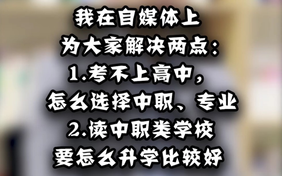 我在自媒体上,为大家解决两点:1.考不上高中,怎么选择中职跟专业 2.读中职类学校,如何升学比较好哔哩哔哩bilibili