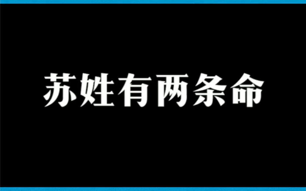 苏姓有两条命哔哩哔哩bilibili