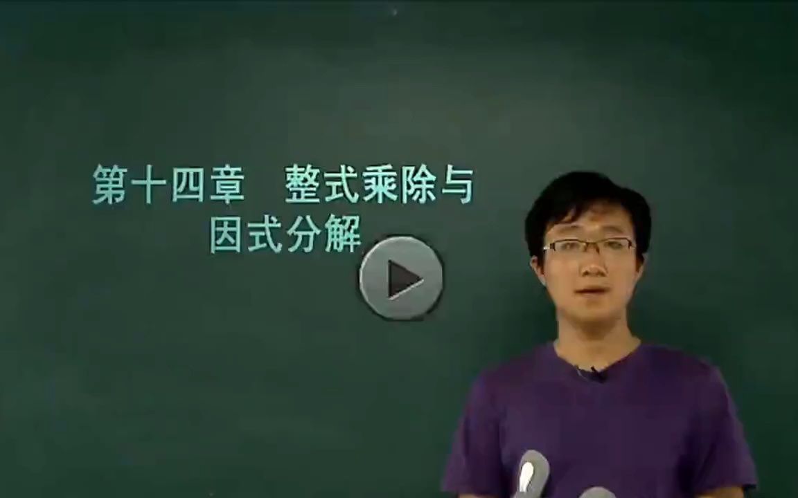 初二数学:整式乘除与因式分解书籍资料哔哩哔哩bilibili