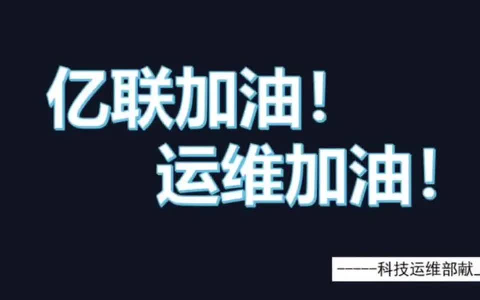 【网络运维工作体验】亿联银行 科技运维部的日常 数字银行 程序员哔哩哔哩bilibili