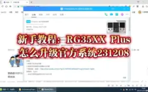 Download Video: 新手教程：RG35XX Plus怎么升级官方系统231208