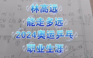 Download Video: 林高远，走多远，2024奥运乒乓，职业生涯