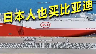 日本和新加坡疯买比亚迪？