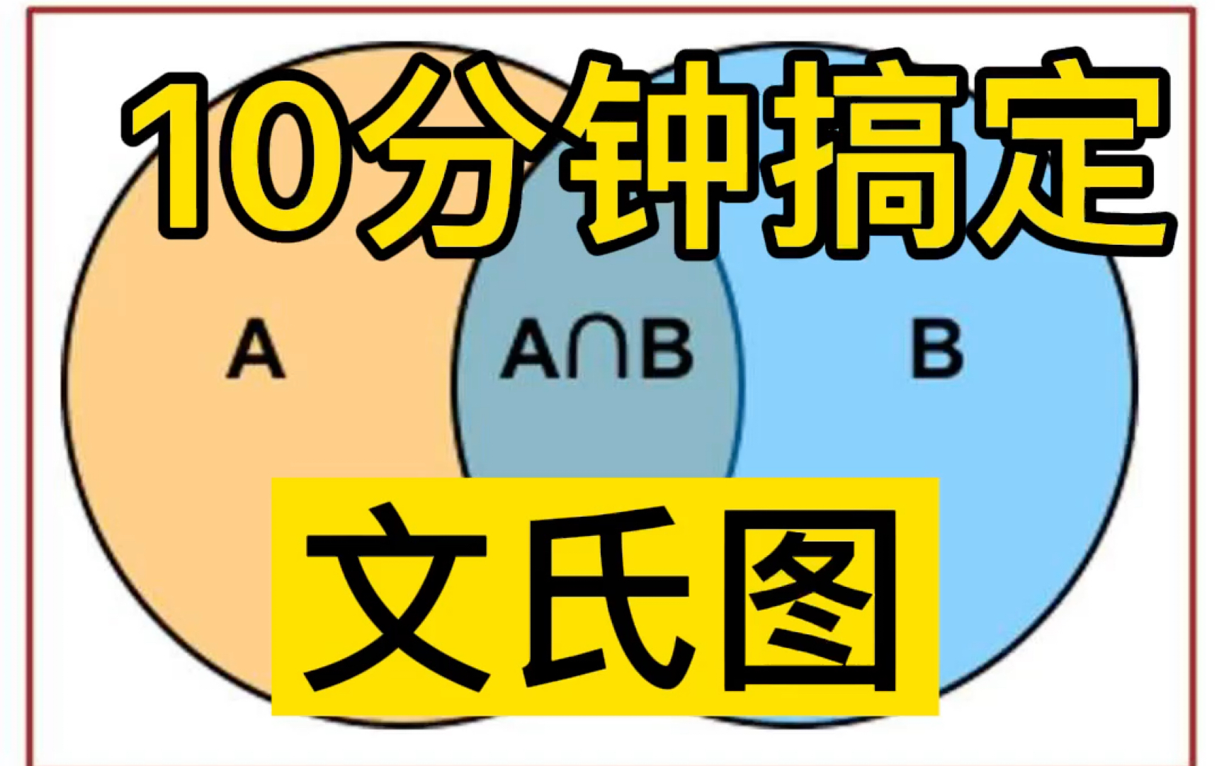 10分钟搞定文氏图哔哩哔哩bilibili