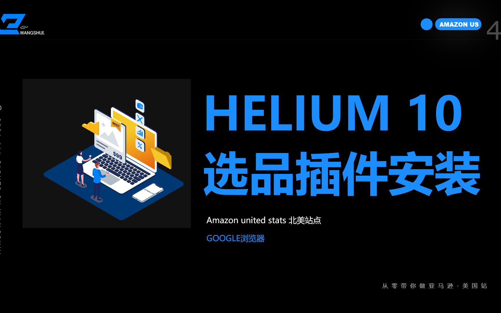 从零带你做亚马逊04——helium10选品插件安装哔哩哔哩bilibili