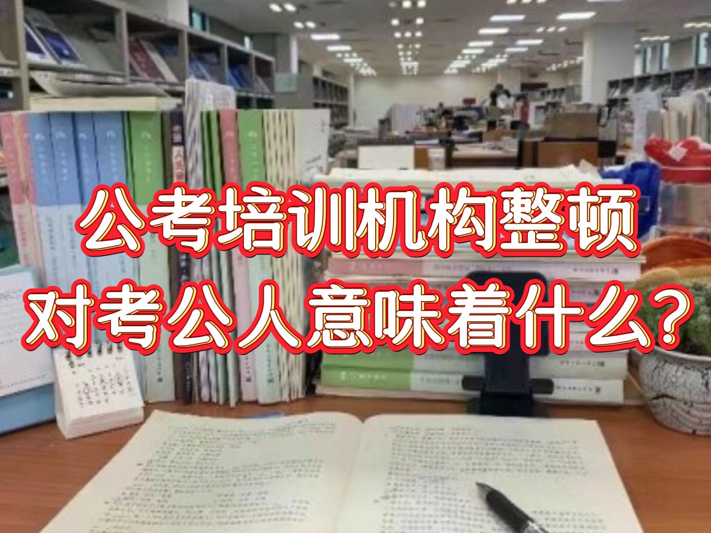 公考界出大事了,国家出手了,公考培训机构整顿,对我们考公人来说意味着什么?哔哩哔哩bilibili