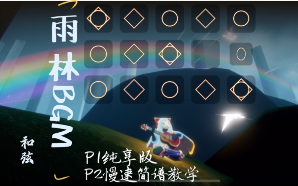 [图]【光遇独奏+教程】15键 《雨林Bgm》 和弦及简谱教程(2p) 雨林背景乐吉他版（非官方乐谱）