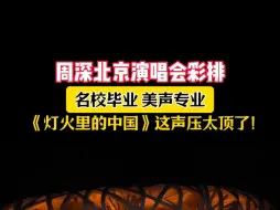 #周深北京演唱会 彩排 演唱《灯火里的中国》这声压太顶了！不愧是名校毕业美声专业的呀！