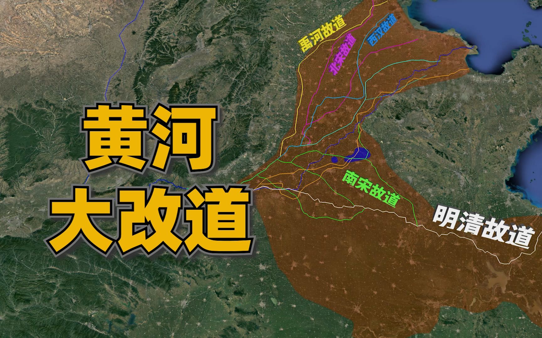 黄河历史上有哪些大改道?分别流向了哪里?黄河河道的历史变迁哔哩哔哩bilibili