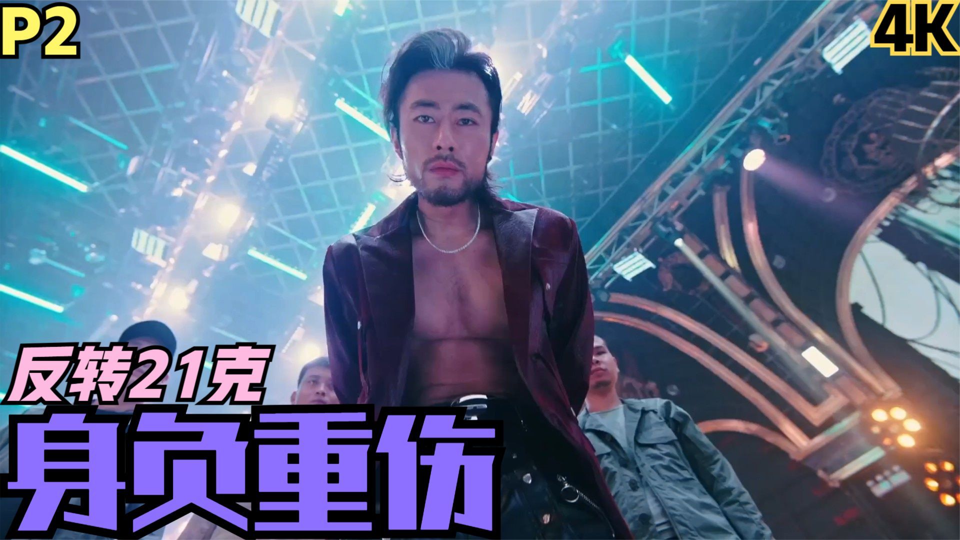 【zarz蛋蛋】4k60反转21克剧情实况p2:身负重伤