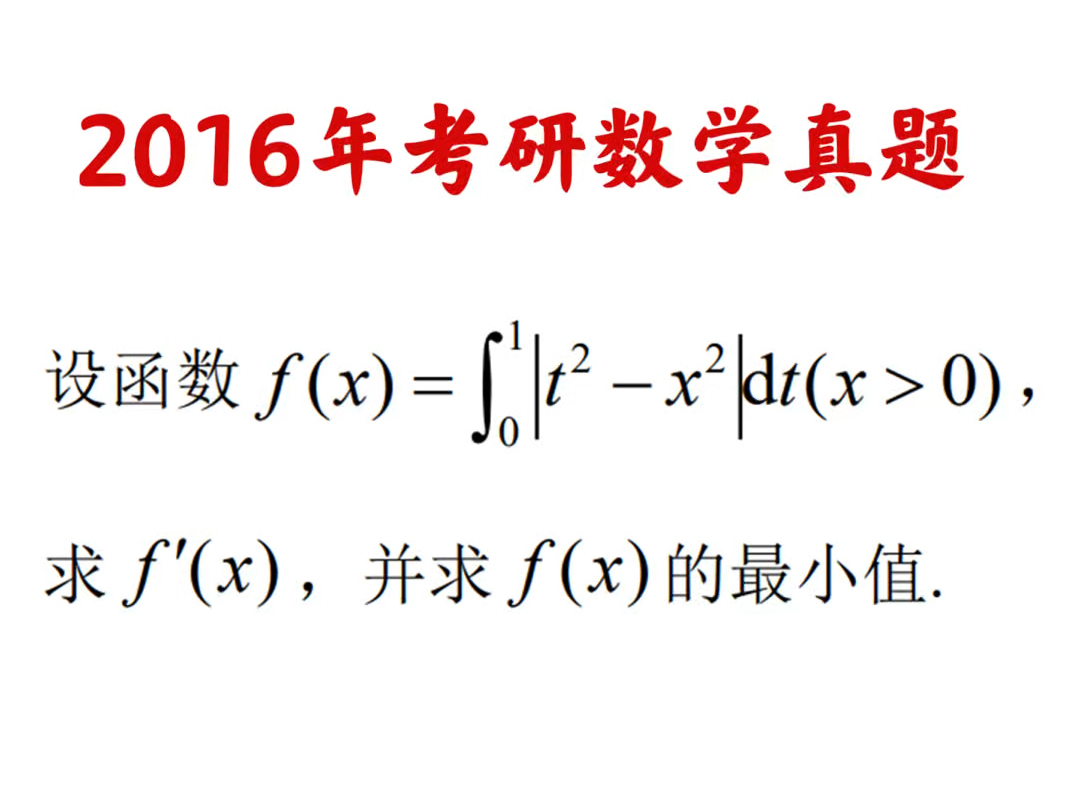 考研数学真题讲解:本题为2016年考研数学二三真题,考查带绝对值的定积分的综合运用,涉及到函数求导,导数定义,极值,积分的计算等,计算量和难度...