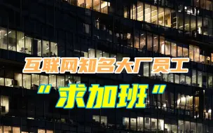 Télécharger la video: 996还不够，互联网知名大厂员工“求加班”，赚钱别怕成过劳族？